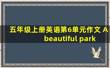 五年级上册英语第6单元作文 A beautiful park